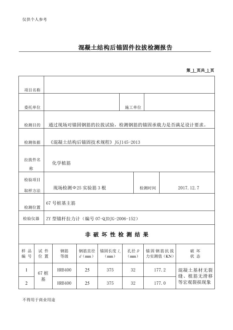 钢筋植筋拉拔试验报告