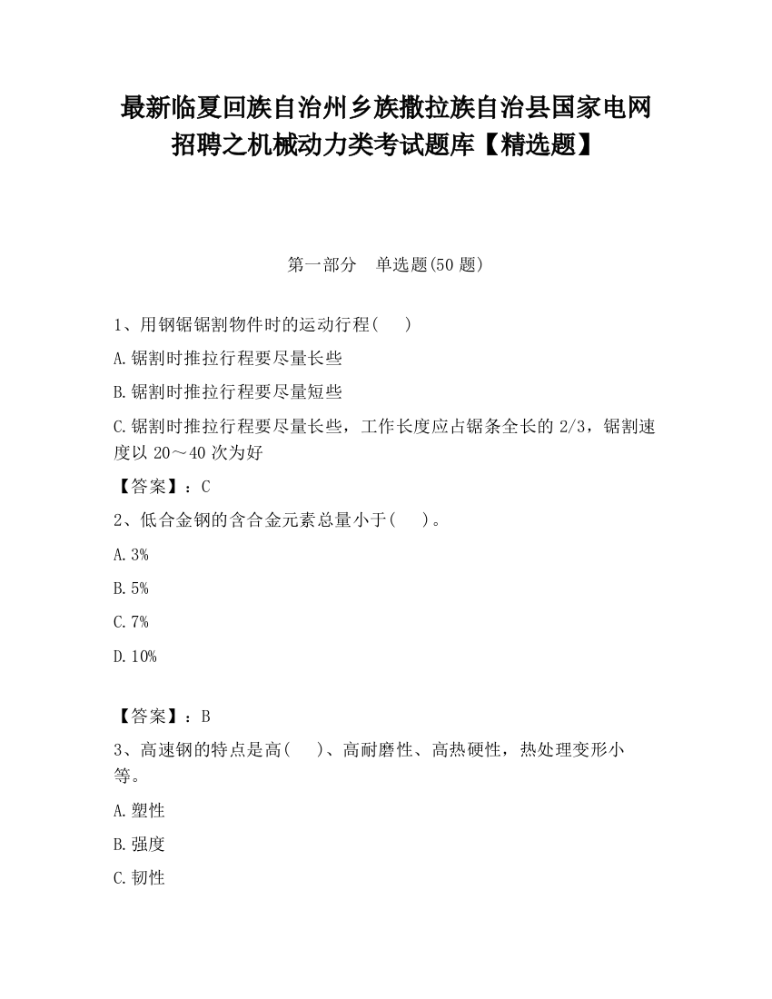 最新临夏回族自治州乡族撒拉族自治县国家电网招聘之机械动力类考试题库【精选题】