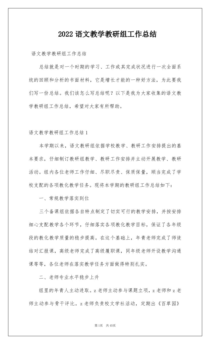 2022语文教学教研组工作总结