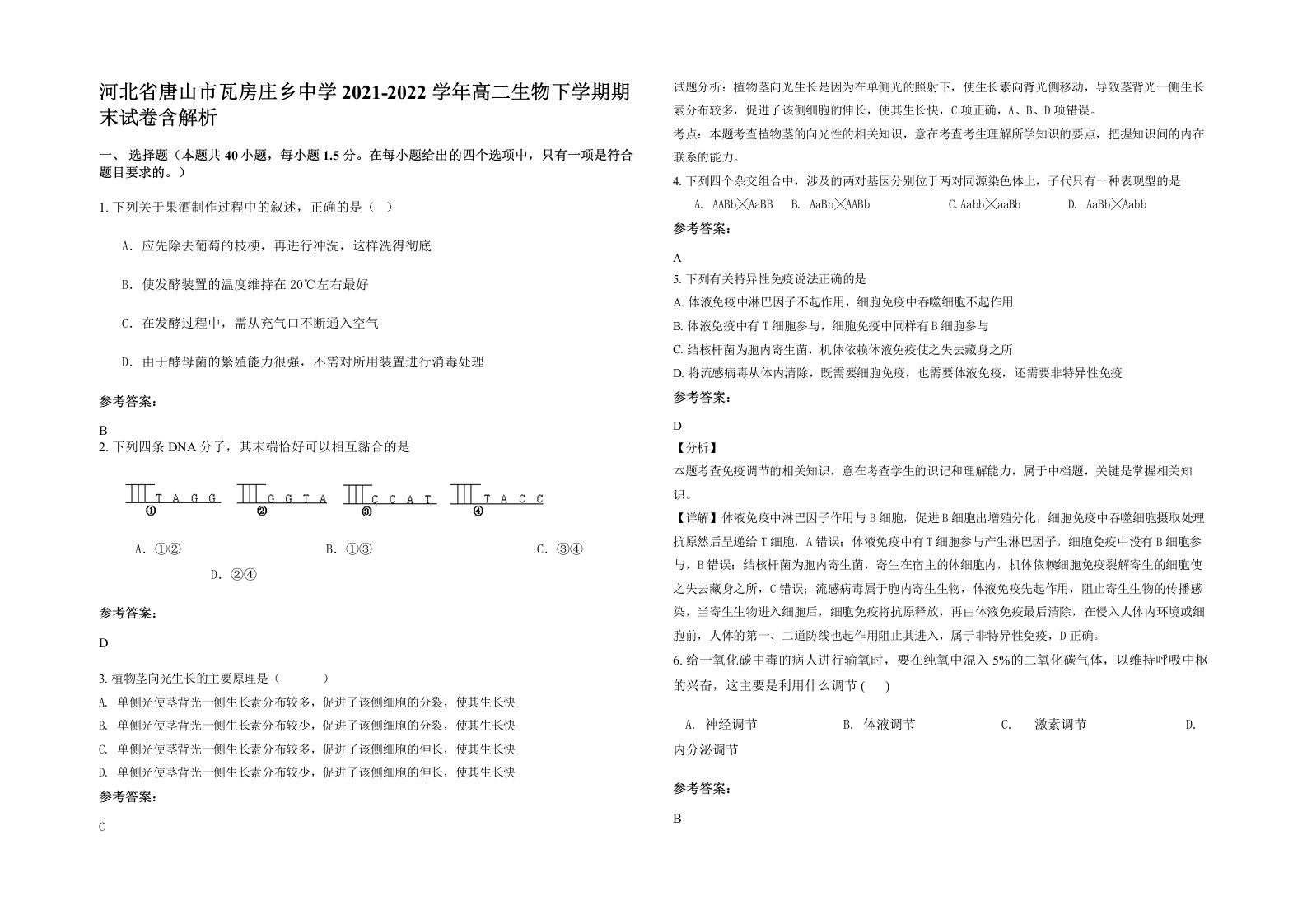 河北省唐山市瓦房庄乡中学2021-2022学年高二生物下学期期末试卷含解析