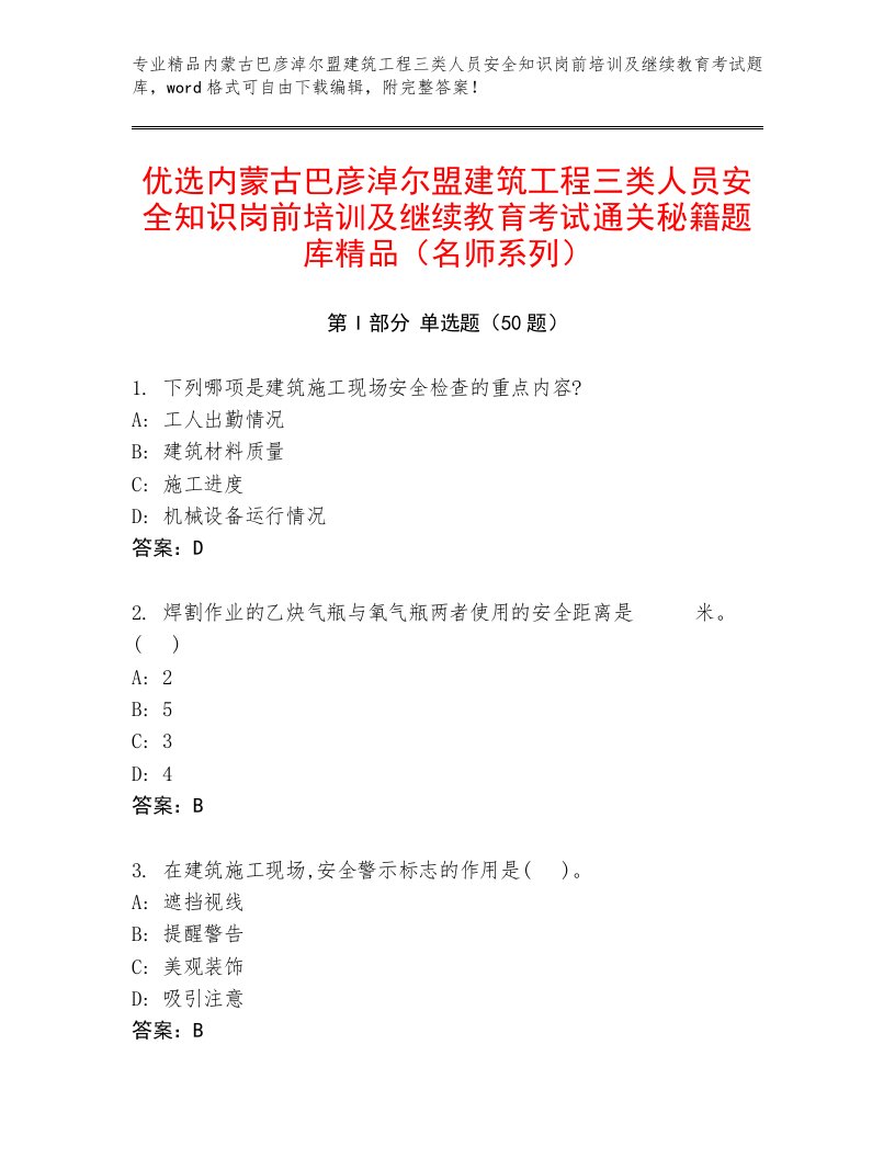 优选内蒙古巴彦淖尔盟建筑工程三类人员安全知识岗前培训及继续教育考试通关秘籍题库精品（名师系列）