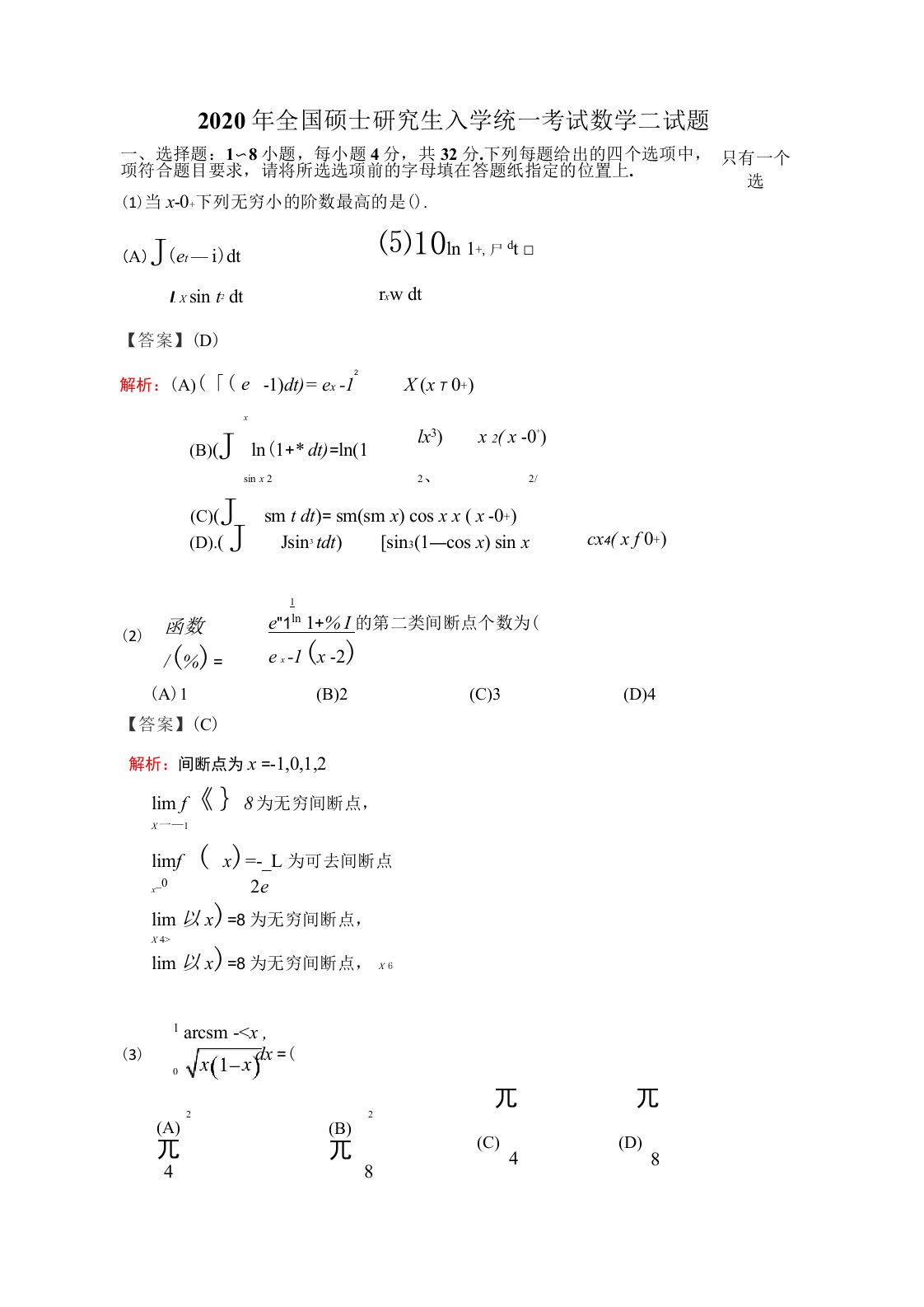 2020考研数学二真题【含解析】