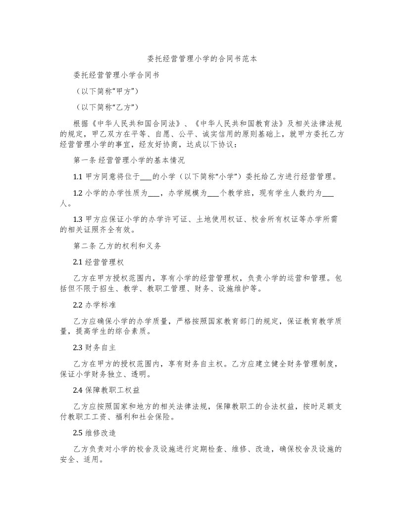 委托经营管理小学的合同书范本