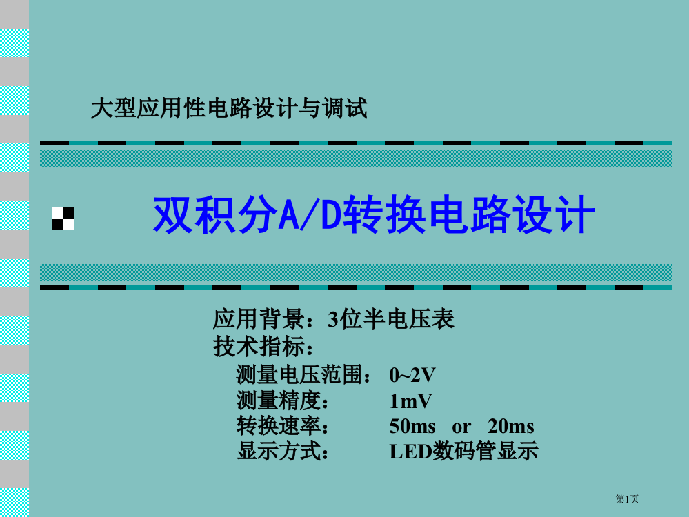 双积分模数转换电路的设计市公开课一等奖省赛课获奖PPT课件