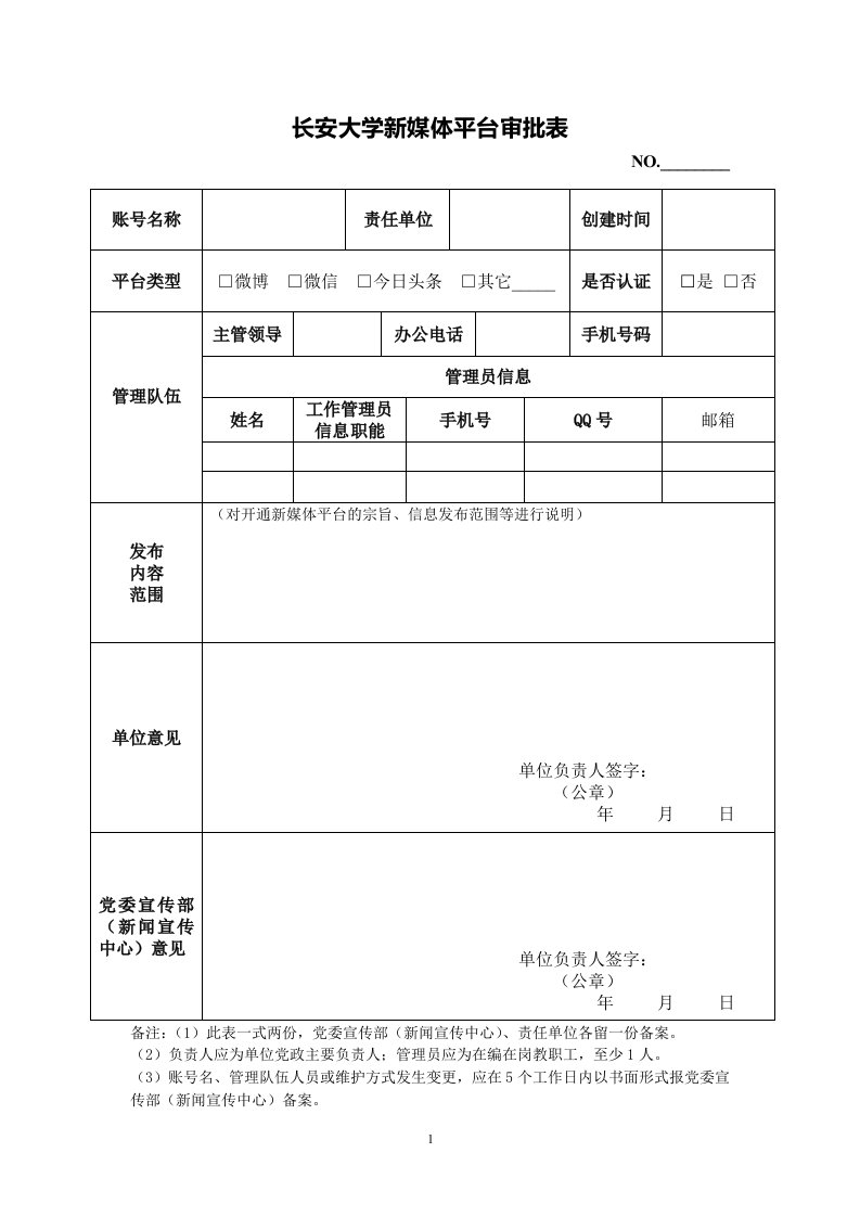 长安大学新媒体平台审批表