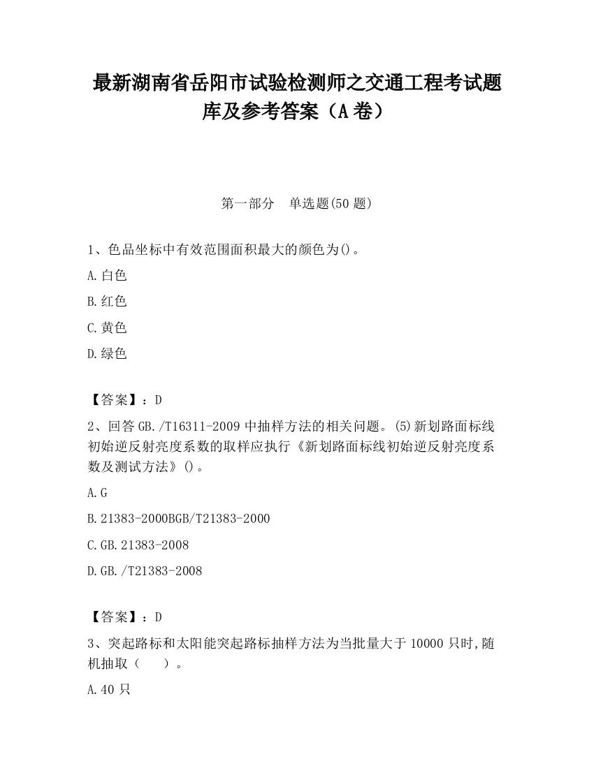 最新湖南省岳阳市试验检测师之交通工程考试题库及参考答案（A卷）