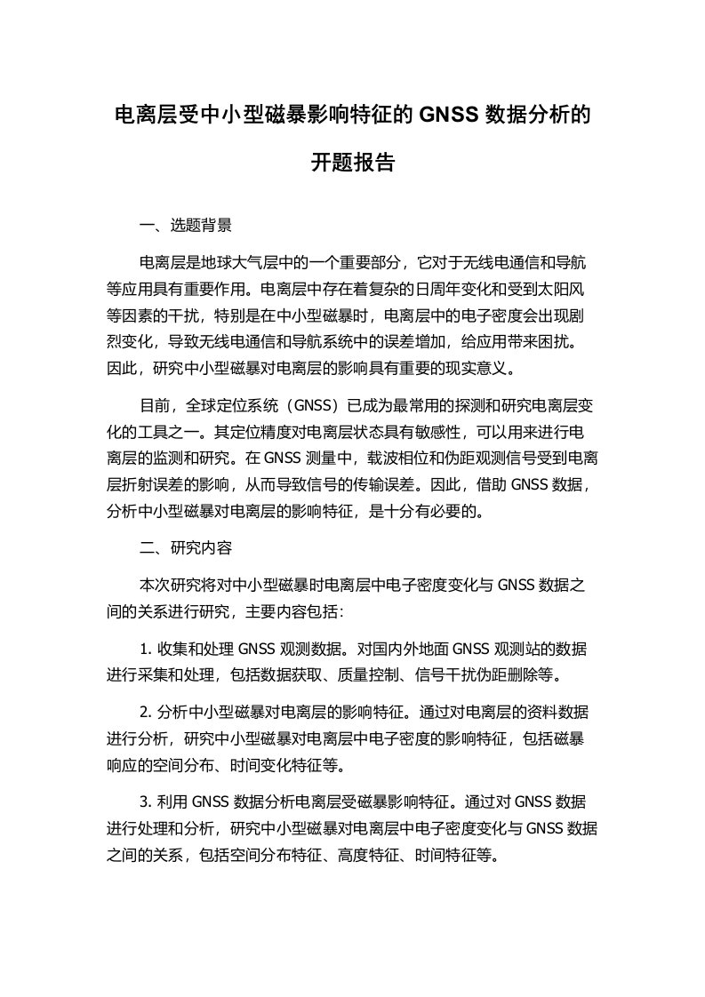 电离层受中小型磁暴影响特征的GNSS数据分析的开题报告