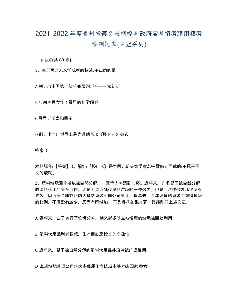 2021-2022年度贵州省遵义市桐梓县政府雇员招考聘用模考预测题库夺冠系列