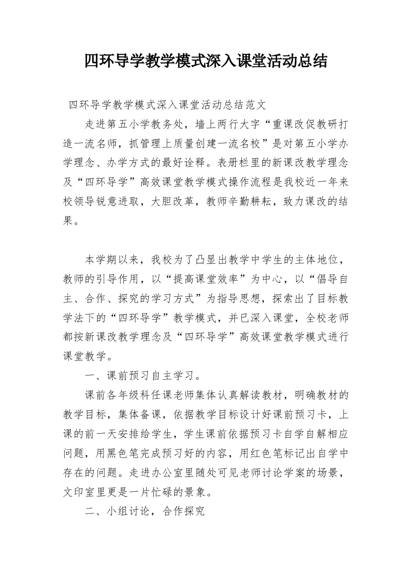 四环导学教学模式深入课堂活动总结