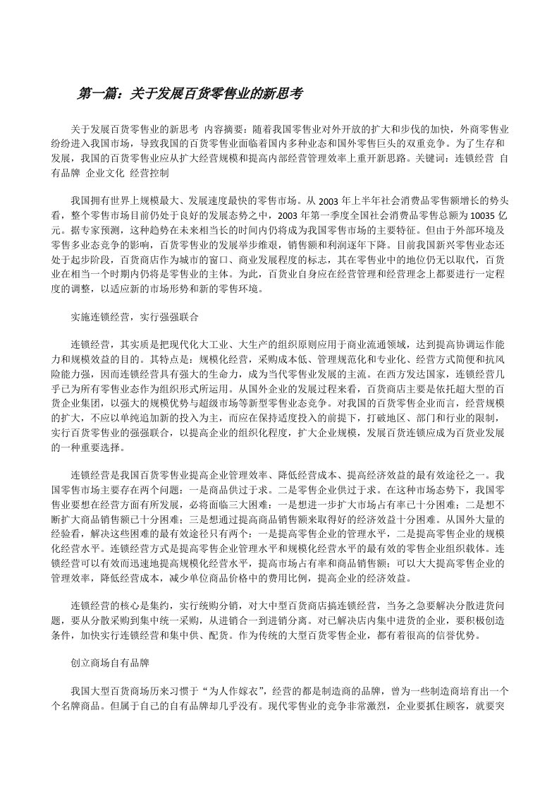 关于发展百货零售业的新思考[修改版]