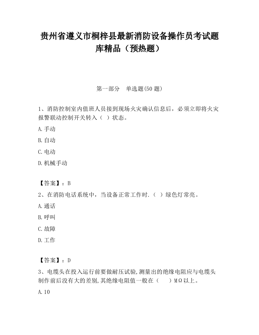 贵州省遵义市桐梓县最新消防设备操作员考试题库精品（预热题）