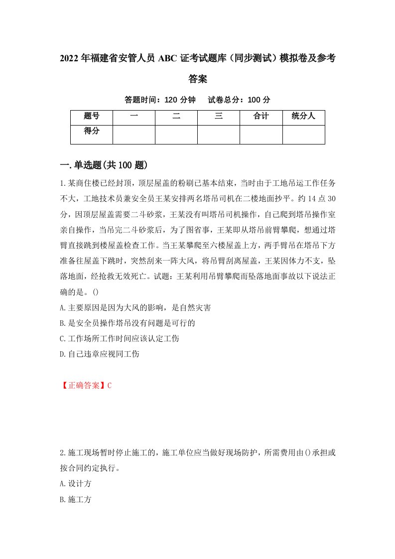 2022年福建省安管人员ABC证考试题库同步测试模拟卷及参考答案第20期