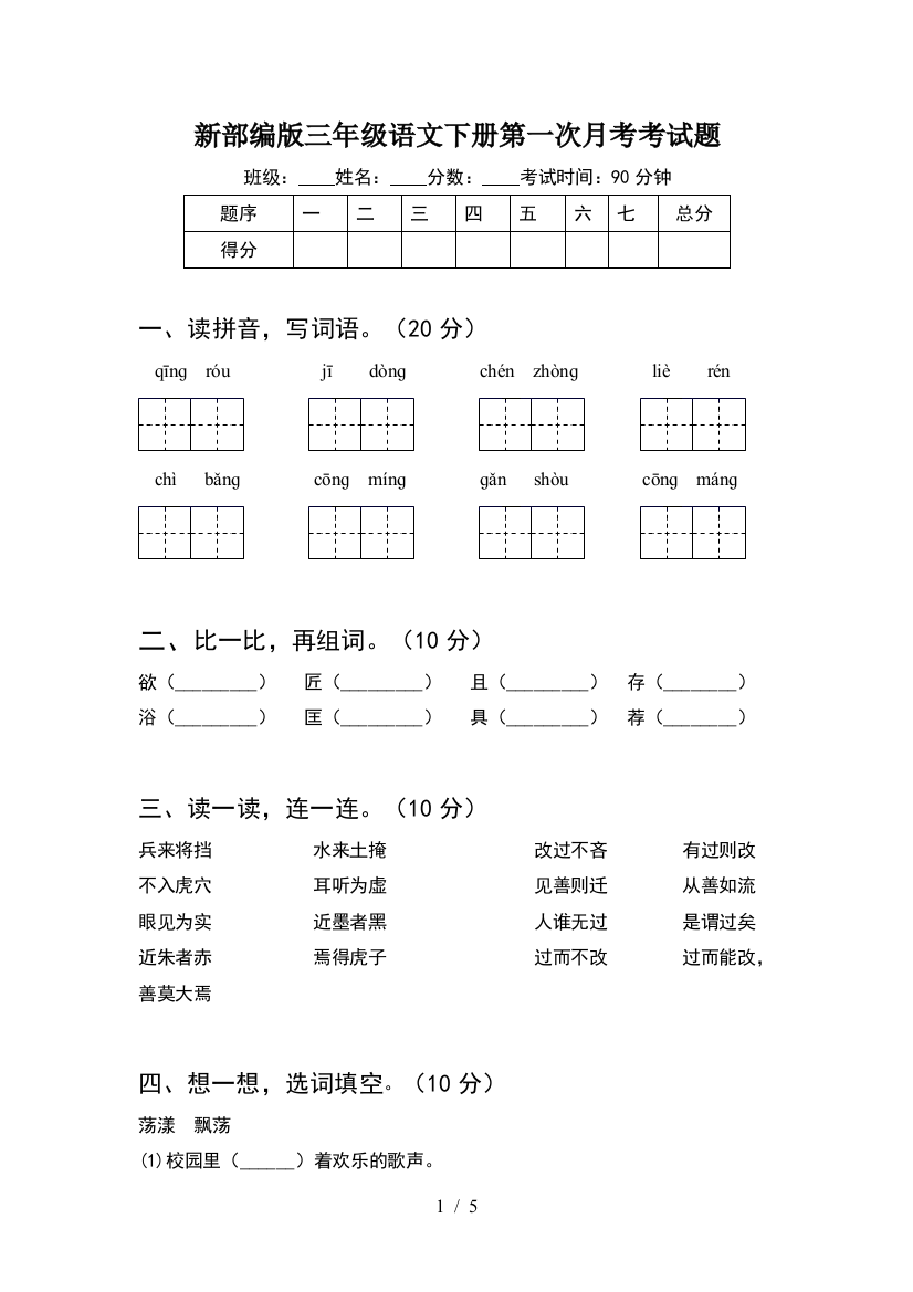 新部编版三年级语文下册第一次月考考试题