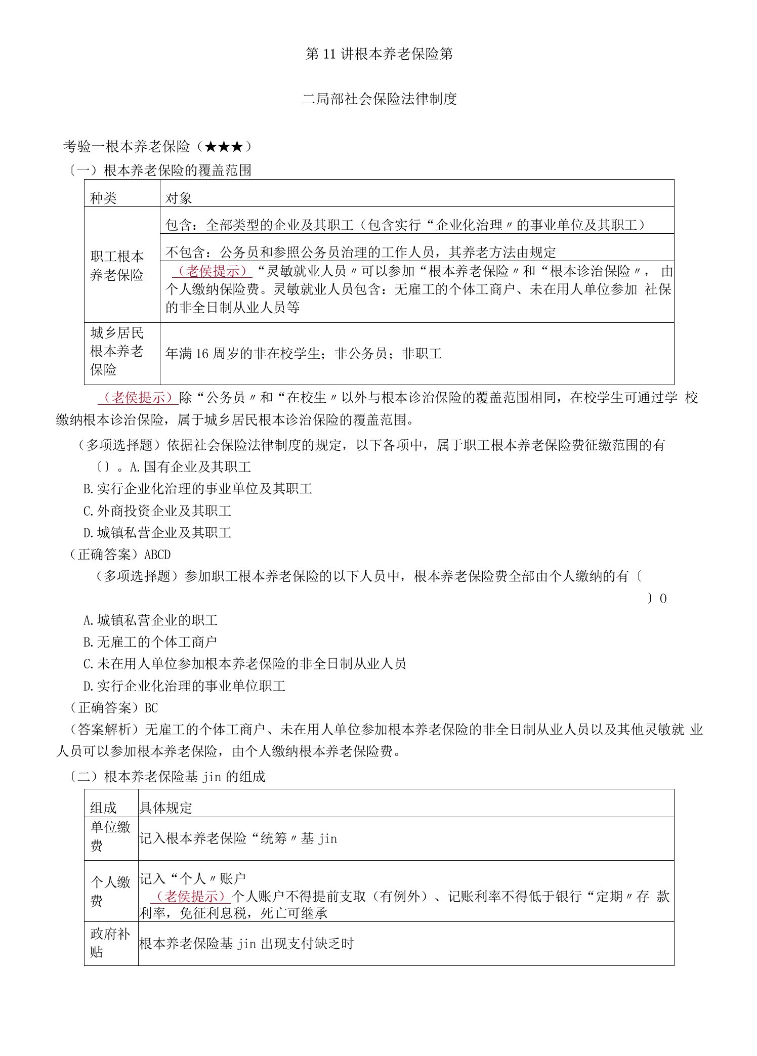 2022年考研重点之基本养老保险.docx