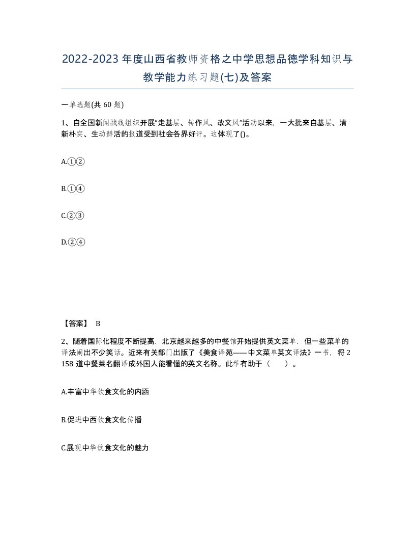 2022-2023年度山西省教师资格之中学思想品德学科知识与教学能力练习题七及答案