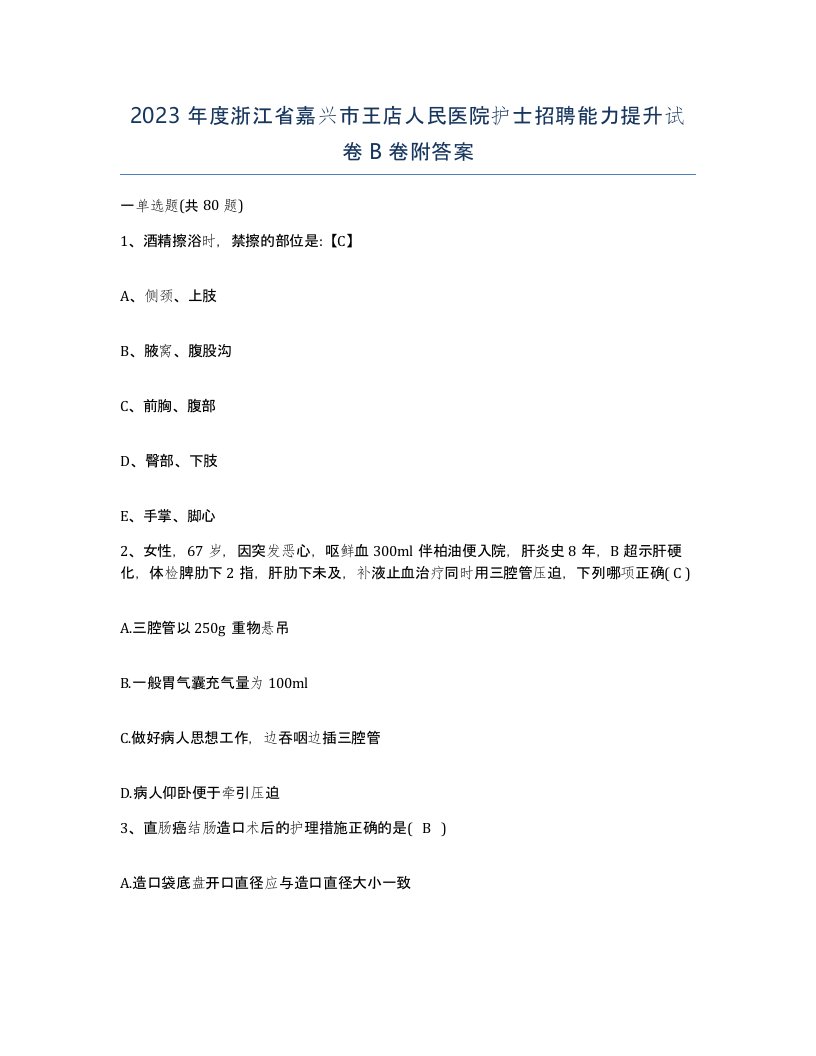 2023年度浙江省嘉兴市王店人民医院护士招聘能力提升试卷B卷附答案