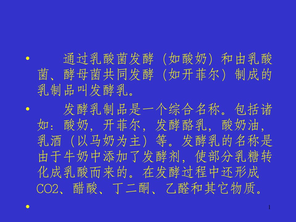 最新发酵乳及乳酸菌饮料的加工精品课件