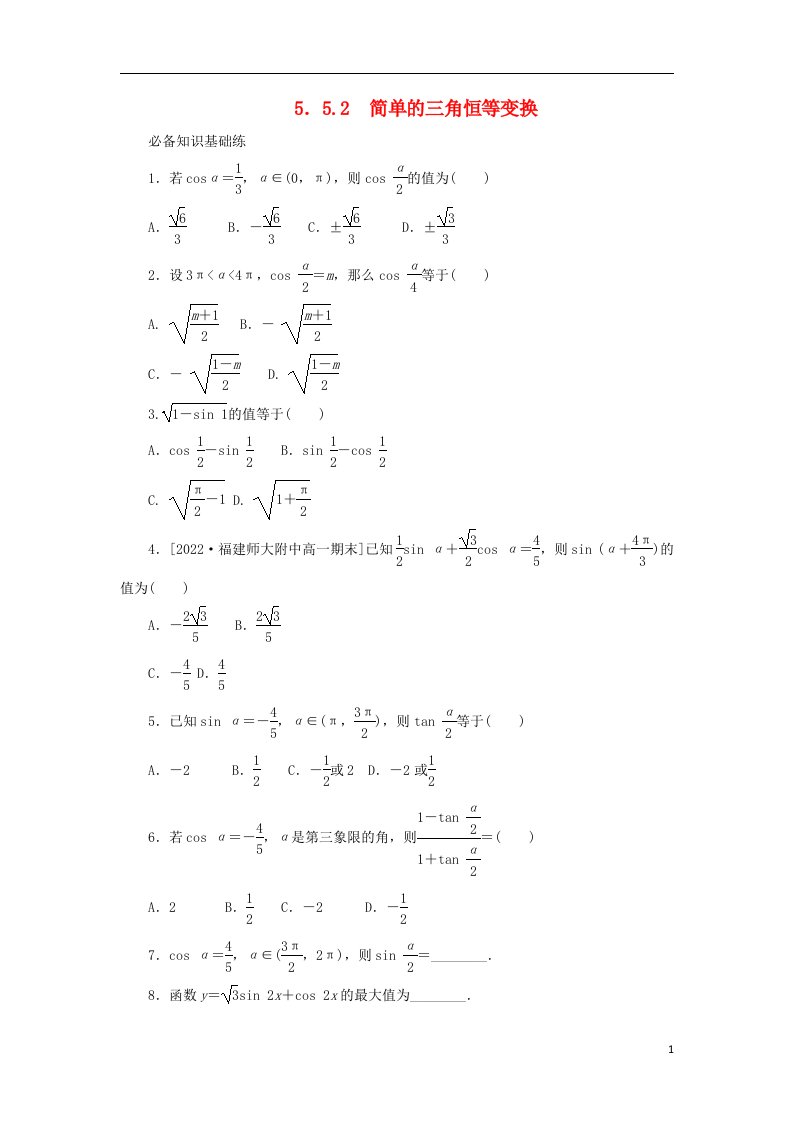2023版新教材高中数学第五章三角函数5.5三角恒等变换5.5.2简单的三角恒等变换课时作业新人教A版必修第一册