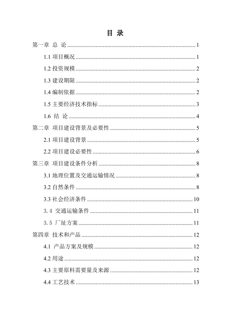 年产40万吨烧碱项目可行性研究报告