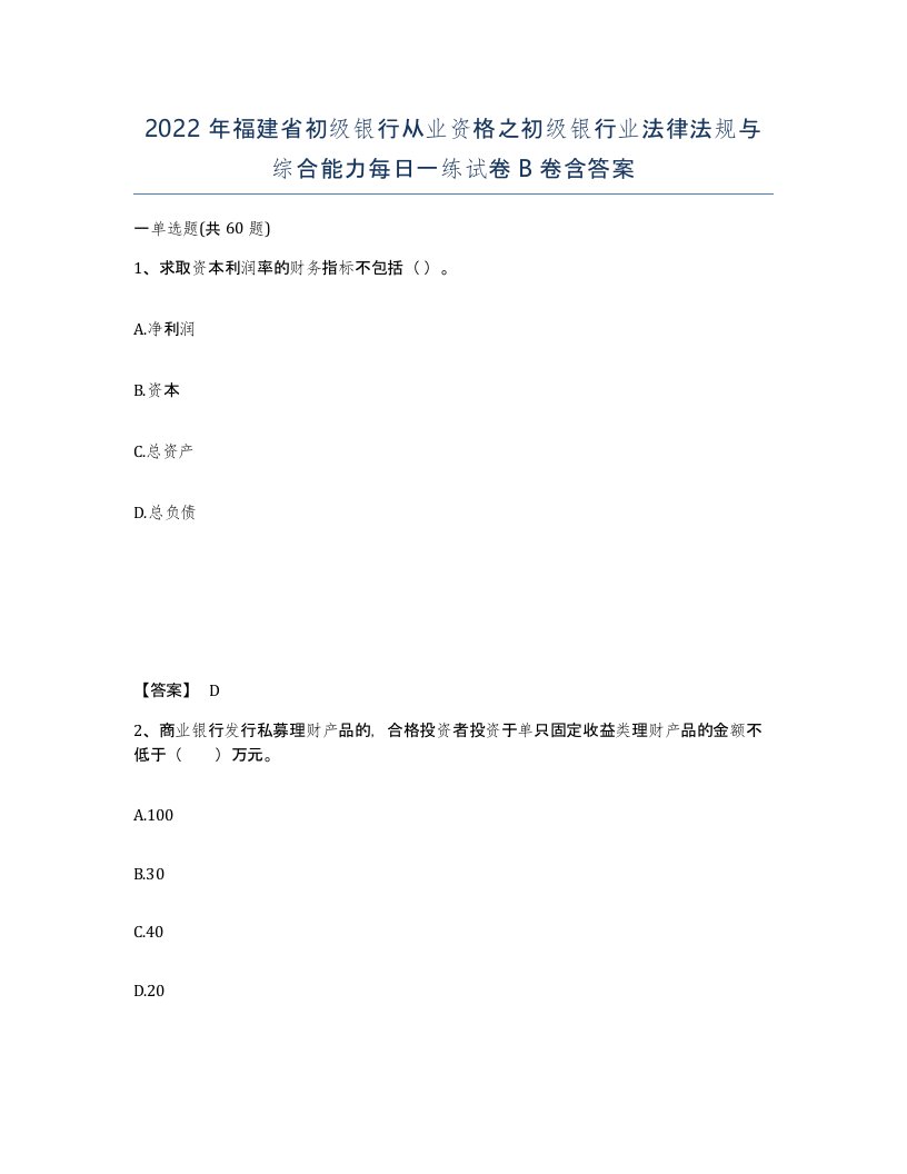 2022年福建省初级银行从业资格之初级银行业法律法规与综合能力每日一练试卷B卷含答案