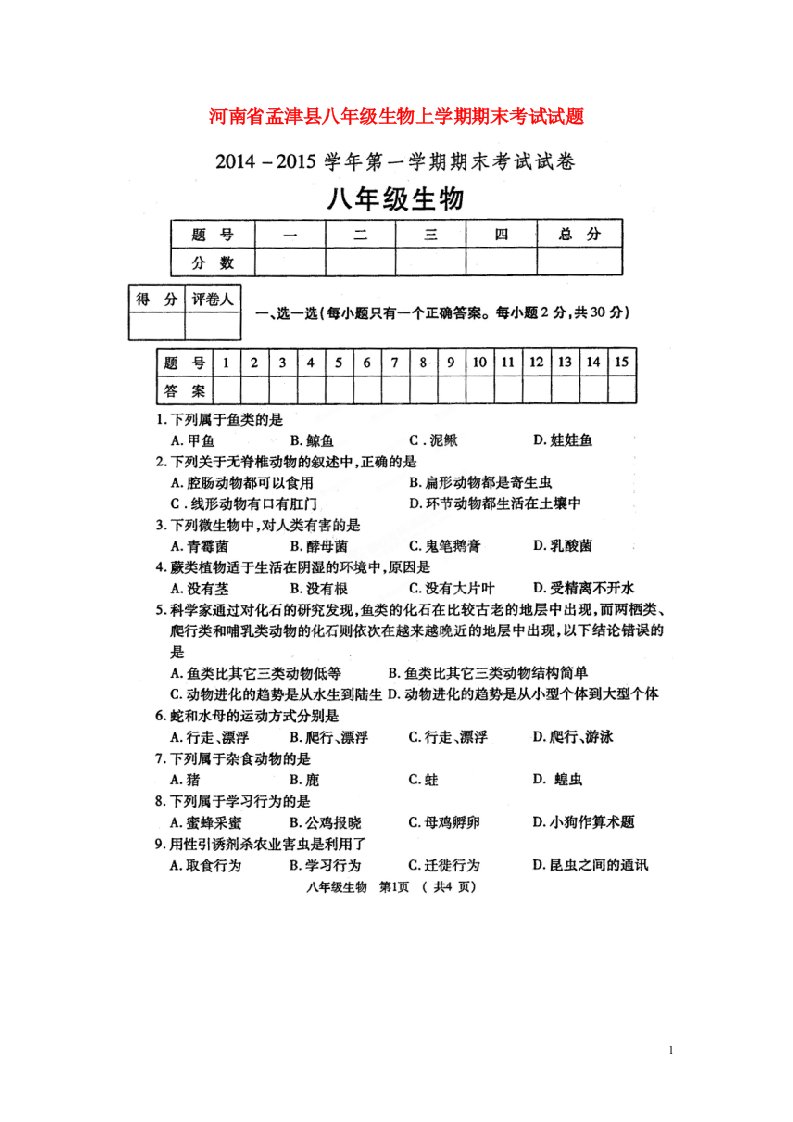 河南省孟津县八级生物上学期期末考试试题（扫描版）