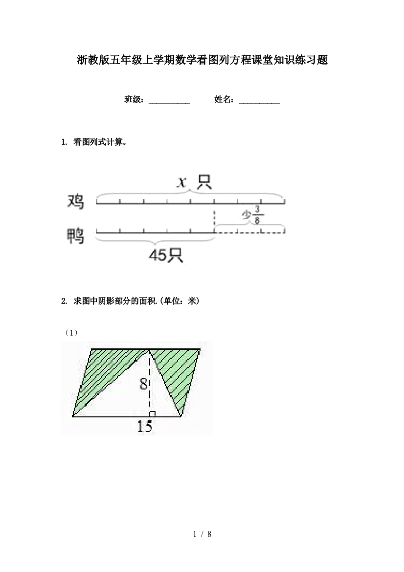 浙教版五年级上学期数学看图列方程课堂知识练习题