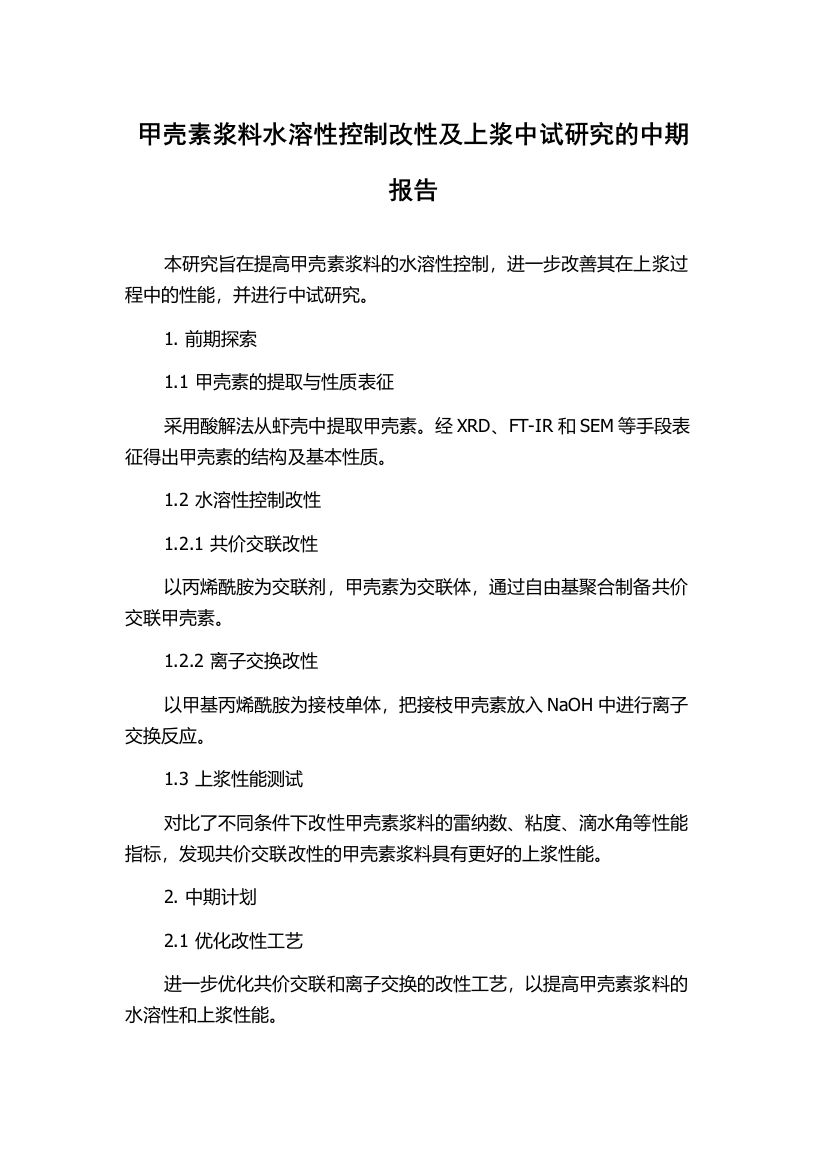 甲壳素浆料水溶性控制改性及上浆中试研究的中期报告