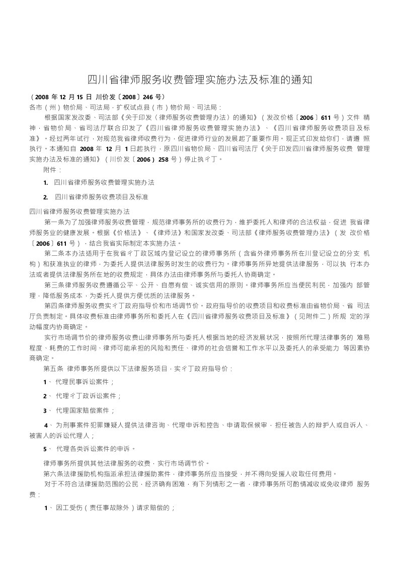 【学习资料】四川省律师服务收费管理实施办法及标准的通知