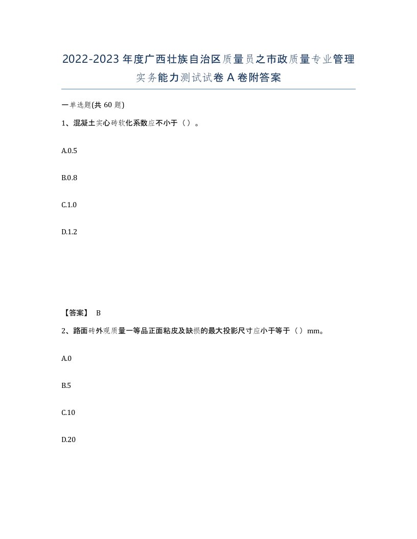 2022-2023年度广西壮族自治区质量员之市政质量专业管理实务能力测试试卷A卷附答案