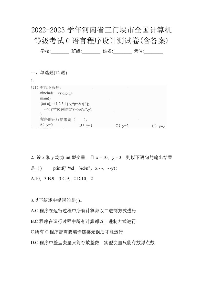 2022-2023学年河南省三门峡市全国计算机等级考试C语言程序设计测试卷含答案