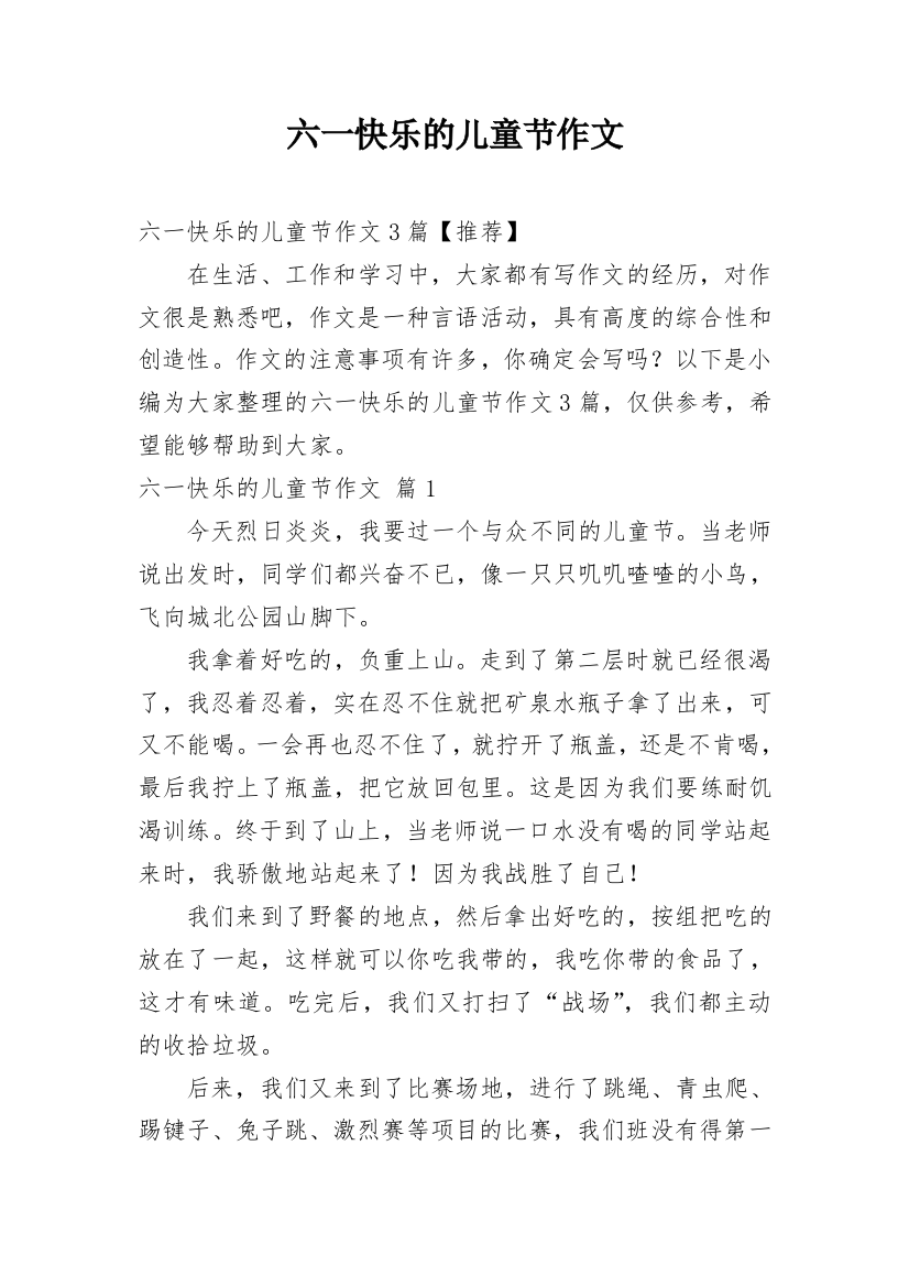 六一快乐的儿童节作文_48