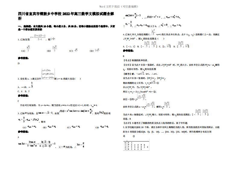 四川省宜宾市铜鼓乡中学校2022年高三数学文模拟试题含解析