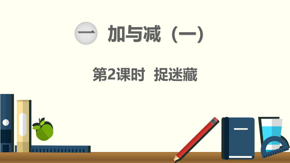 北师大版一年级数学下册《捉迷藏》