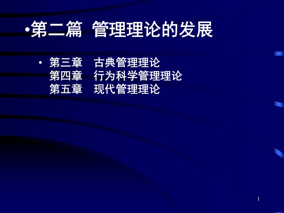 余世维-管理学原理讲槁3古典管理理论