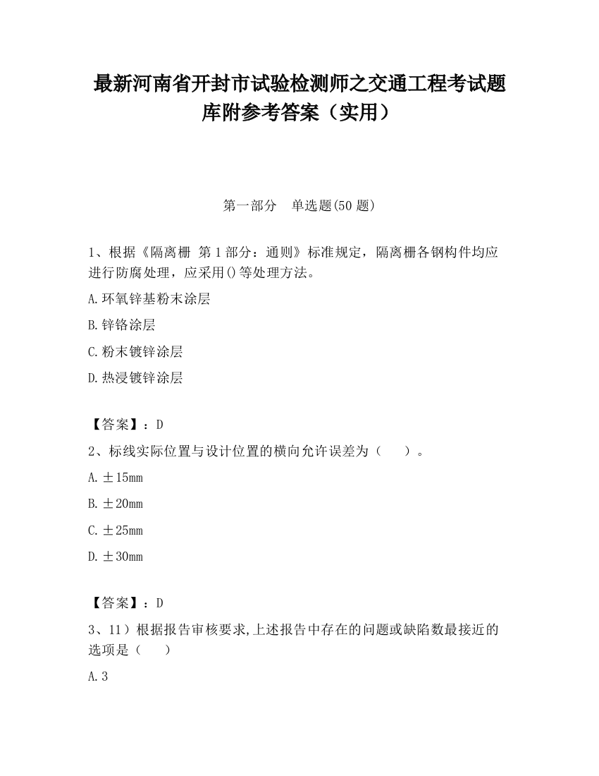 最新河南省开封市试验检测师之交通工程考试题库附参考答案（实用）