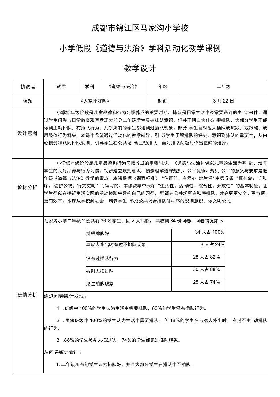 二年级上册第三单元我们在公共场所大家排好队（道德与法治二上）成都市马家沟小学胡君（教案）