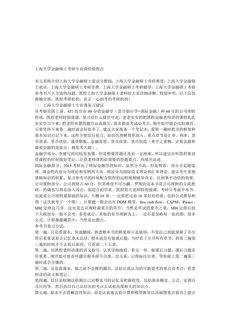 上海大学金融硕士考研专业课经验指点