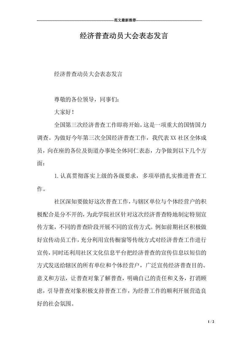 经济普查动员大会表态发言(2页)