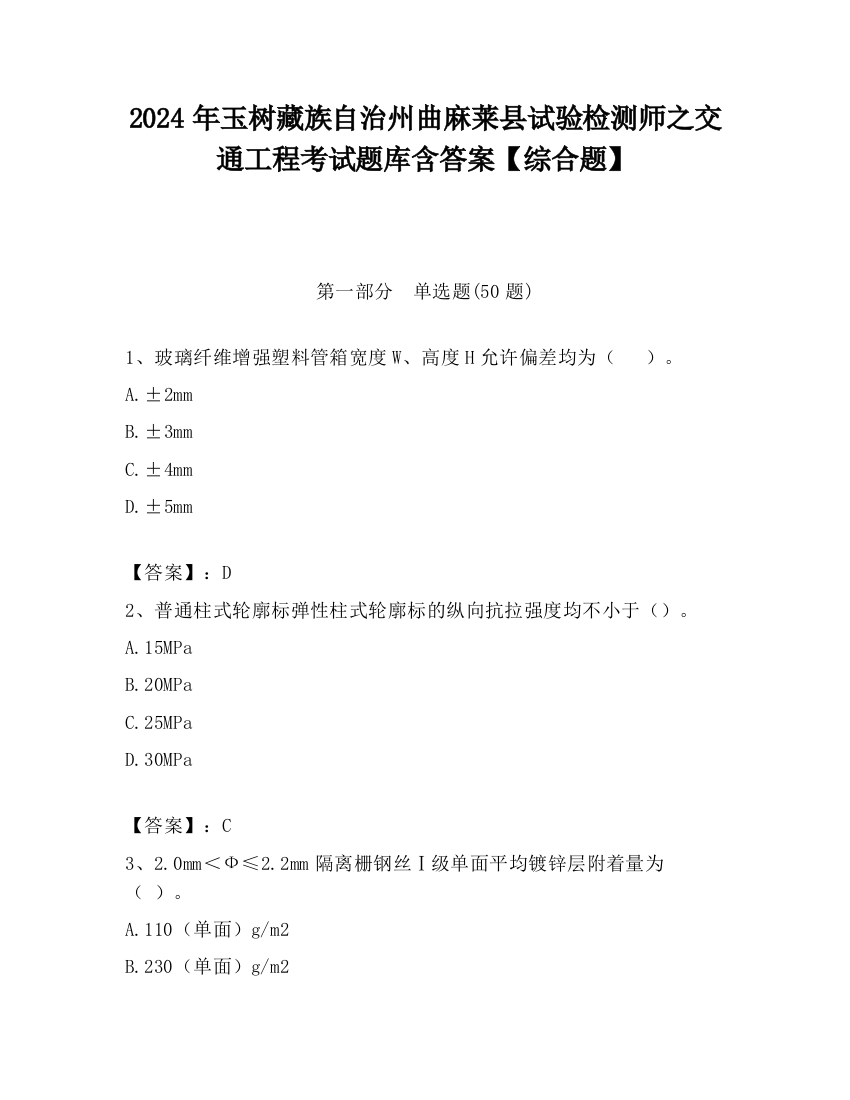 2024年玉树藏族自治州曲麻莱县试验检测师之交通工程考试题库含答案【综合题】