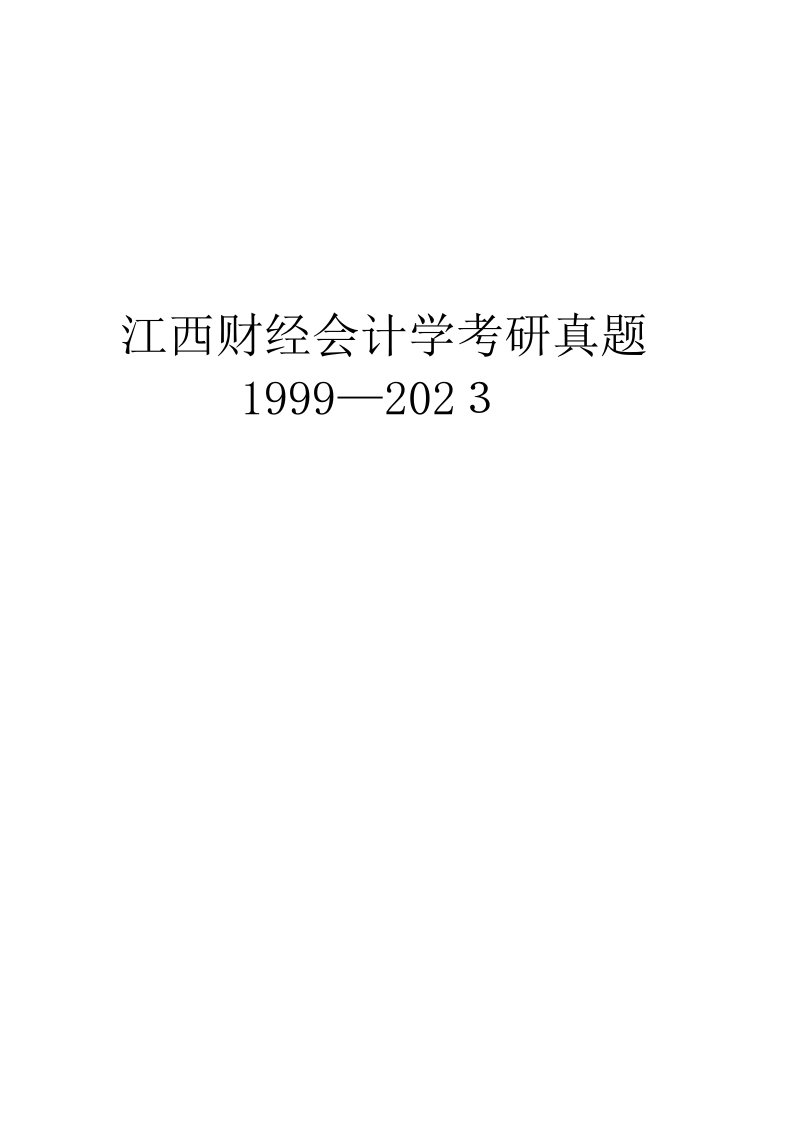 2023年江西财经大学会计考研真题