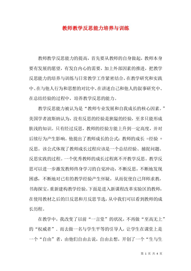 教师教学反思能力培养与训练