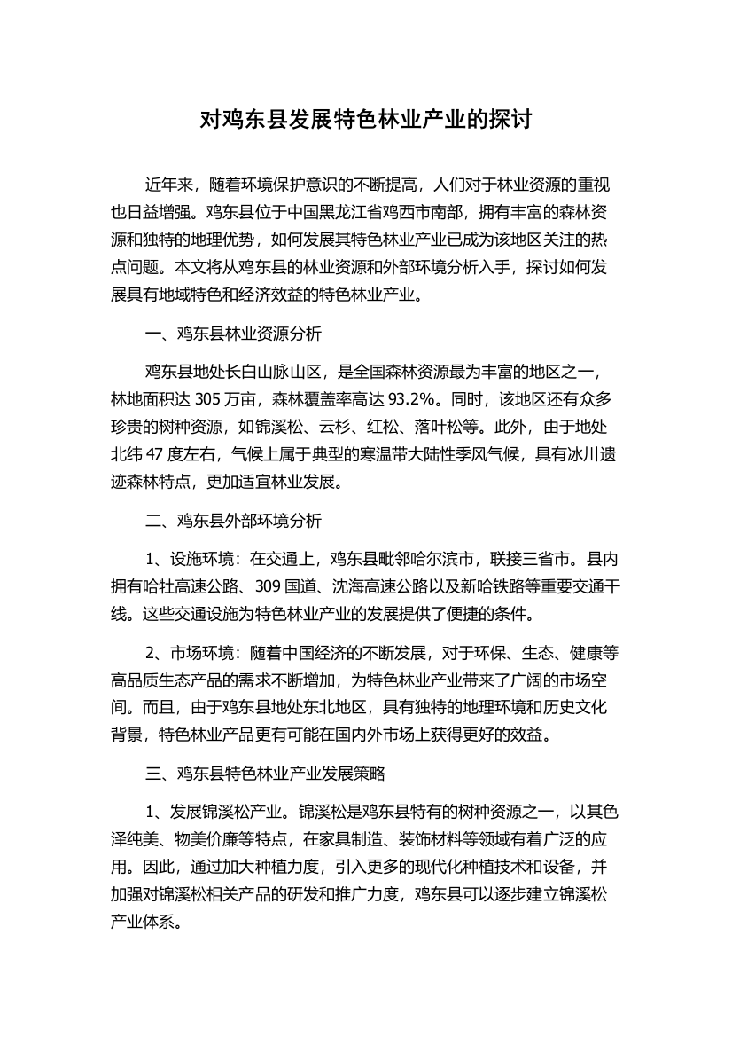 对鸡东县发展特色林业产业的探讨