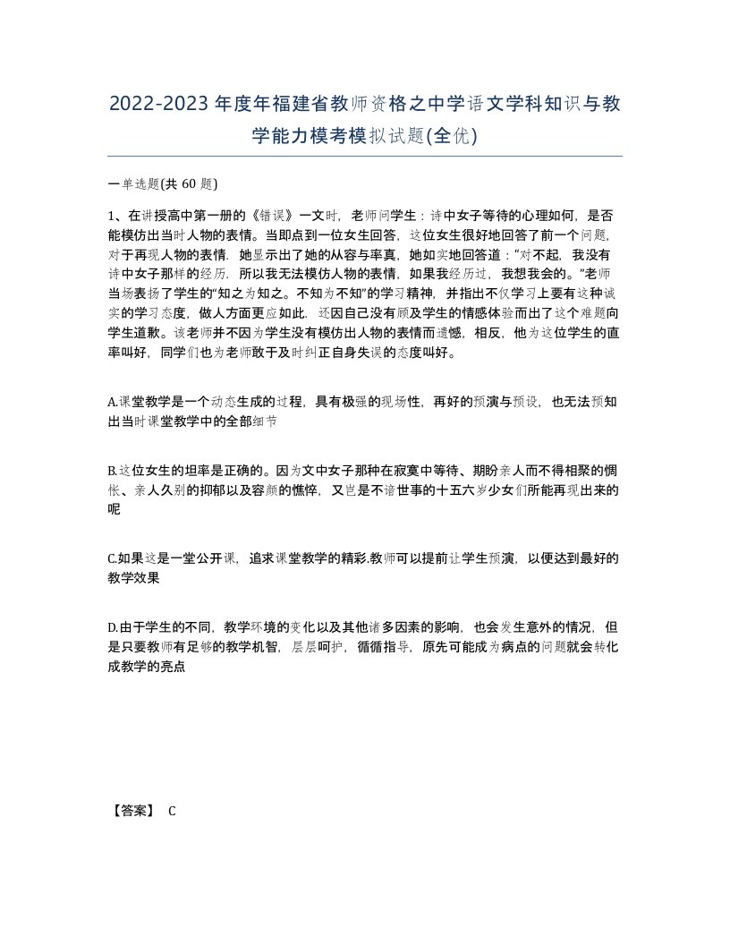 2022-2023年度年福建省教师资格之中学语文学科知识与教学能力模考模拟试题全优