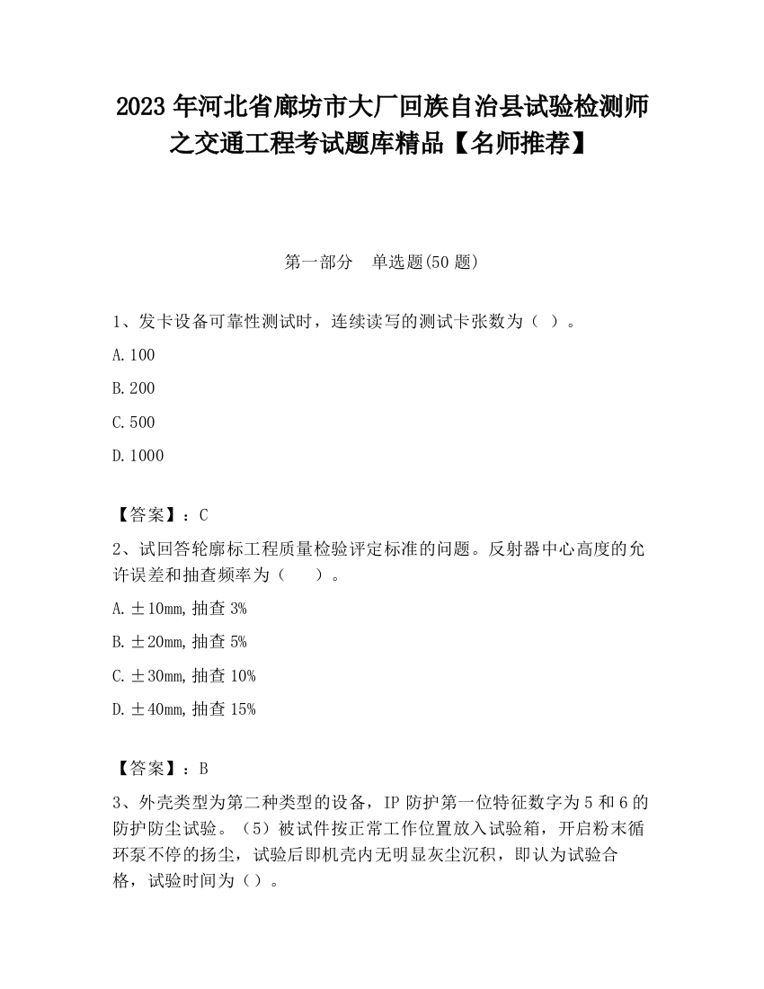 2023年河北省廊坊市大厂回族自治县试验检测师之交通工程考试题库精品【名师推荐】