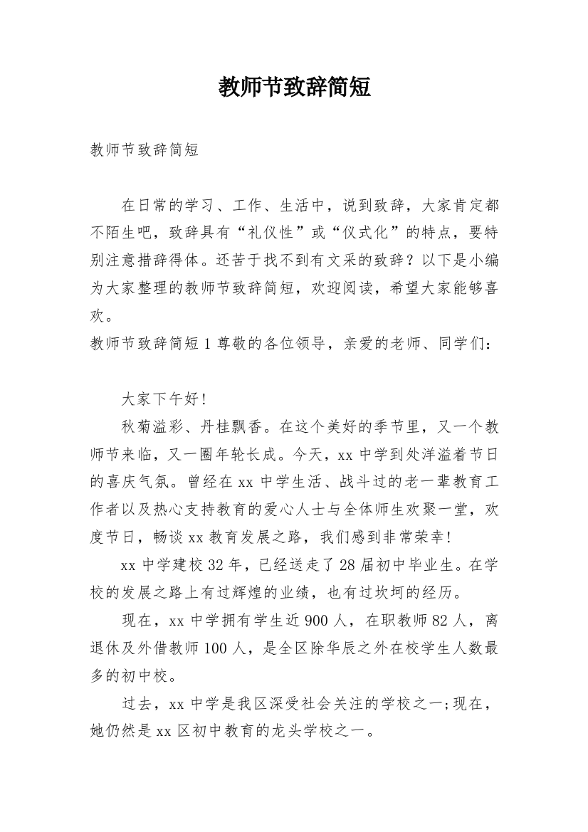 教师节致辞简短