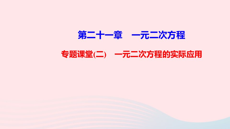 九年级数学上册第二十一章一元二次方程专题课堂二一元二次方程的实际应用课件新版新人教版