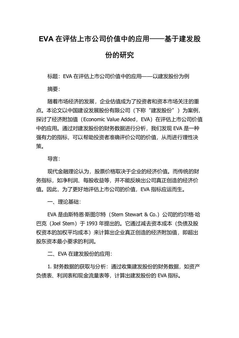 EVA在评估上市公司价值中的应用——基于建发股份的研究