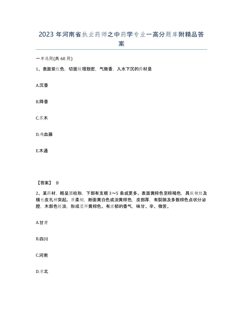 2023年河南省执业药师之中药学专业一高分题库附答案