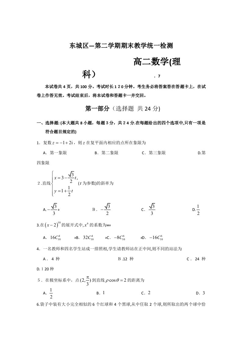 北京市东城区高二下学期期末教学统一检测数学理试题