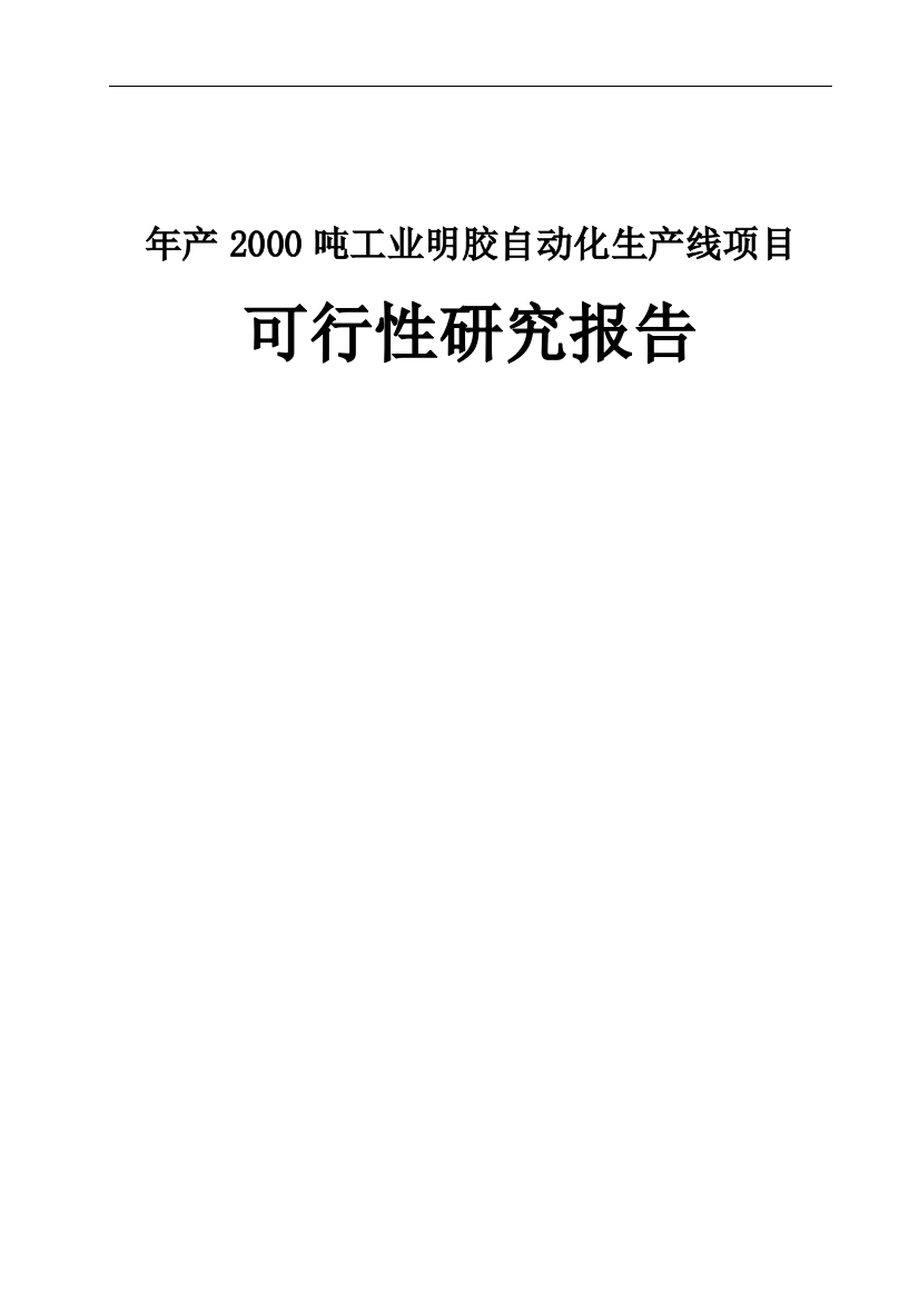 年产2000吨工业明胶自动化生产线项目可行性论证报告